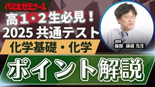 【2025共通テスト解説】化学基礎・化学