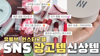 직접사봄‼️배우st 속광템?💸SNS에서 핫한 신상\u0026유튜버 콜라보템 리뷰(헤라 쿠션, 헤라 다이아, 심플레인, 클리오, 컬러그램 누디블러틴트, 하밍)