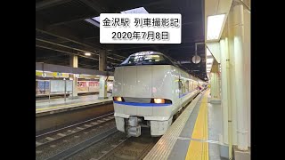 金沢駅  列車撮影記  2020年7月8日