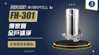 【詢問最低價-送好禮】愛科濾淨EVERPOLL FH-301 傳家寶全戶濾淨 現場安裝影片【省錢王淨水科技】