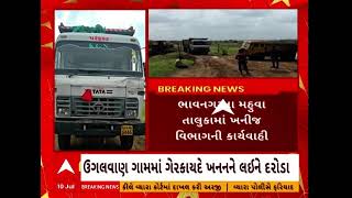 Bhavnagar News | ભાવનગર જિલ્લાના મહુવા તાલુકામાં ખનીજ વિભાગની મોટી કાર્યવાહી