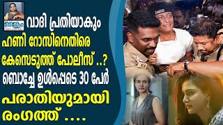 വാദി പ്രതിയാകും ബൊച്ചേ ഉൾപ്പെടെ 30 പേരുടെ പരാതിയിൽ ഹണി റോസിനെതിരെ കേസെടുക്കും