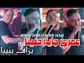 Cheb mourad sghir 2024 Omri jaya Hnina - بزاف بنينا ft manini sahar Live solazur