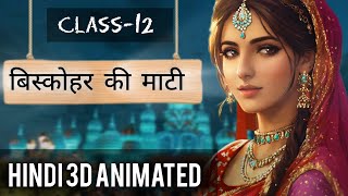 Biskohar ki mati Class-12 |Hindi Animated|Antral|बिस्कोहर की माटी