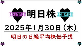 【明日株】明日の日経平均株価予想　2025年1月30日