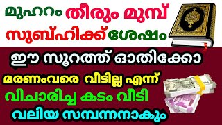 മുഹറം മാസത്തിൽ ആരോടും മിണ്ടാതെ ഏഴു ദിവസത്തിനുള്ളിൽ ഈ സൂറത്ത് ഓതിയാൽ  കടം വീടും സമ്പന്നനാകും