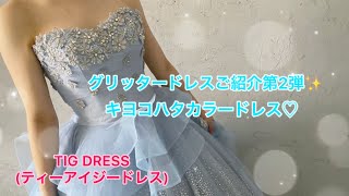 【キラキラカラードレスご紹介☆彡】KIYOKOHATAドレス♡