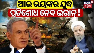 Israel Vs Iran:ଆଉ ଭୟଙ୍କର ଯୁଦ୍ଧ,ପ୍ରତିଶୋଧ ନେବ ଇରାନ୍‌! Ismail Haniyeh|Hamas|How will Iran respond? N18G