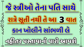 જે સ્ત્રીઓ રાત્રે તેના પતિ સાથે સૂતિ નથી... vastu tips