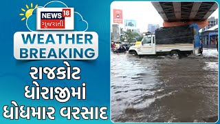 Monsoon News | રાજકોટ ધોરાજીમાં ધોધમાર વરસાદ | Heavy Rain | Weather Update | Rain Update | News18