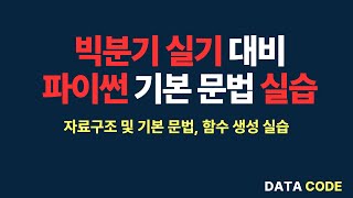 [빅분기 실기] 파이썬 기본 실습 완벽 가이드