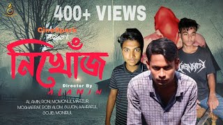 NIKHOJ (নিখোঁজ) Short Film Thriller 2024 Al Amin, Roni, Mominul, Mafizur