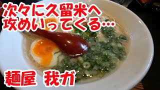 『麺屋 我ガ』久留米には美味しい豚骨ラーメンが次々にやってくる！Kurume City is a fierce battleground for tonkotsu ramen.