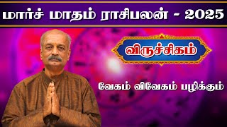 விருச்சிகம்✨Viruchigam March Month Rasi Palan 2025 in Tamil | மார்ச் மாத ராசி பலன் | Srirangam Ravi