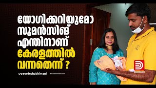 യോഗിക്കറിയുമോ സുമൻസിങ്‌ എന്തിനാണ്‌ കേരളത്തിൽ വന്നതെന്ന്‌ ? | SUMAN SINGH