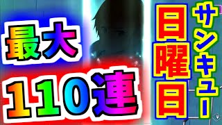 【アリブレ】日曜日は最大110連ガチャ！！【ソードアートオンライン】【アリシゼーションブレイディング】【SAO】