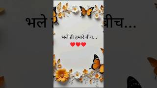 भले ही हमारे बीच...#love #trending #shorts #viralvideo