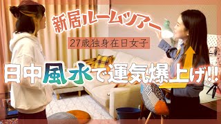 【ルームツアー】新居風水チェック！すぐに真似できる日中インテリア風水！