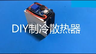 手残党DIY手机制冷散热器！