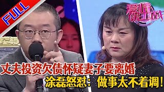 【愛情保衛戰：精編版】再婚重組家庭 丈夫投資失敗負債累累 生活水平大不如前 丈夫一心還債 卻發現妻子天天跟異性聯系#綜藝#分享#推薦#熱門#塗磊#愛情保衛戰