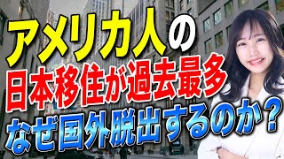 日本への移住用の物件を求める人が4年で5倍以上に増える！なぜ外国人は日本への移住を目指すのか？