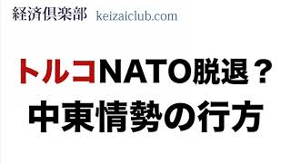 トルコ、NATO脱退による中東情勢の行方