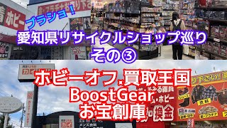 ブラショ！リサイクルショップ巡り！愛知県編その③！ホビーオフ尾張旭店.買取王国守山大森店.イオンモールBoostGearイオンモール長久手店.買取王国緑店.お宝創庫大府店.買取王国岡崎南店#お宝番長