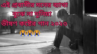 রুজ কাঁদিসরে তুই জানি Bangla koster gaan এই প্রবাসীর মনের ব্যাথা বুঝে না দুনিয়া Bangla Sad Song 😭