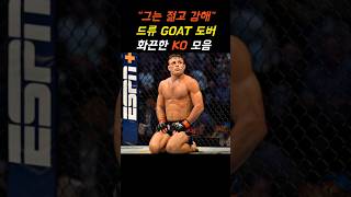 UFC 드류 도버 화끈한 KO 모음