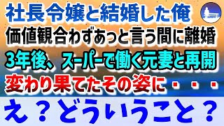 【感動する話】箱入り娘の社長令嬢と結婚し価値観が合わずあっと言う間に離婚。3年後→スーパーで働く変わり果てた元妻に出くわした。驚いた俺「え？どういうこと…？」【いい話】