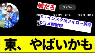 【フォロー0人…】東、やばいかも【なんJ反応】【なんG反応】【プロ野球反応集】【2chスレ】【5chスレ】【DeNAベイスターズ】【セクシー女優】【不倫】【中居】【最多勝】