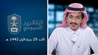 التقرير الاسبوعي 29 ربيع الاول 1442 هـ