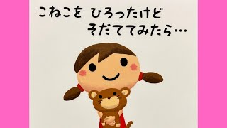 絵本📗読み聞かせ。こねこをひろったけどそだててみたら...。ねこ・とかげやいぬ、おさかなをそだててみたら、なにになるかな？