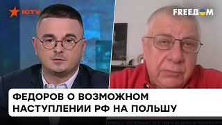 Войска РФ годятся только для обороны: Федоров о том, на что на самом деле способна Россия