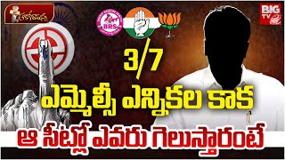 BRS - BJP Merg : ఎమ్మెల్సీ ఎన్నికల కాకఆ సీట్లో ఎవరు గెలుస్తారంటే | TG MLC Elections | KCR | Modi