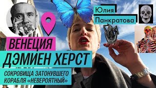 Обзор выставки: Дэмиен Хёрст в Венеции (2017) / Oh My Art