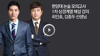 [메가스터디] 2015 한양대 논술 모의고사_ 1차 상경계열 (최인호, 김종두 선생님)