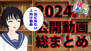 2024年、本紹介動画をまとめてドン