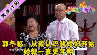 Happy family丨 Liaoning TV 郭冬临：从我认识我媳妇开始，她就一直更年期丨欢乐饭米粒儿