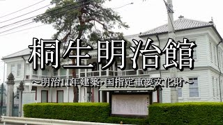 旧群馬県衛生所（桐生明治館：群馬県桐生市）