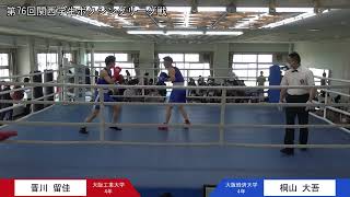 第76回関西学生ボクシングリーグ戦 第3週 3部トーナメント戦 大阪工業大学・晋川留佳選手 対 大阪経済大学・桐山大吾選手