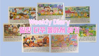 밀린 다꾸 몰아서 하기 / 위클리 다꾸 / Weekly Diary