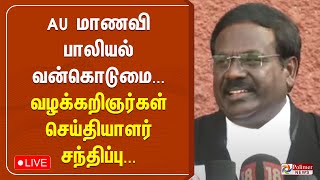 AU மாணவி பாலியல் வன்கொடுமை வழக்கறிஞர்கள் செய்தியாளர் சந்திப்பு | Press Meet