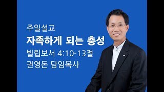 권영돈 목사(2017.09.24 대한예수교장로회 한국은혜교회)