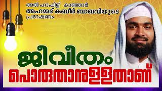 വിശുദ്ധ റമളാനിൽ കേൾക്കാൻ പറ്റുന്ന പ്രഭാഷണം | ISLAMIC SPEECH | RAMALAN SPEECH 2020 | KABEER BAQAVI