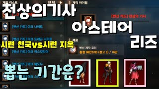 [리니지m][보물지도]변신코인으로 천상의기사, 아스테어,리즈 뽑는데 걸리는 기간은?