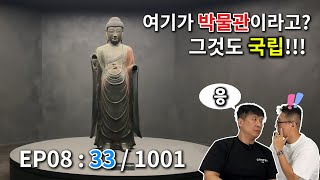 EP 08. 1001곳 중 33. 국립경주박물관