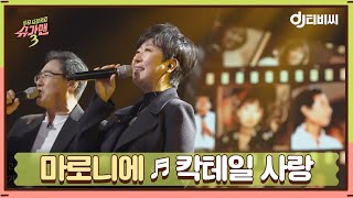 [DJ티비씨] 마로니에 - 칵테일 사랑 ♬ #슈가맨3 #DJ티비씨