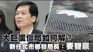 大巨蛋僵局有解了？新任北市都發局長：盼能雙贏 | 台灣蘋果日報