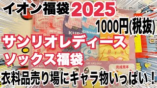 【イオン福袋2025❣️】激熱🔥サンリオのレディース福袋1000円が可愛すぎる！みんなお目目きゅるきゅる✨デザインで5キャラいてこのお値段はとってもお得🉐イオンの衣料品売り場も見逃せない！新年のご挨拶